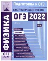 Физика. Подготовка к ОГЭ в 2022 году. Диагностические работы