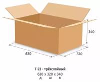 Гофрокороб картонный 630х320х340мм, Т-23 бурый,10шт/уп