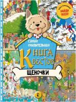 Самая умилительная книга квестов. Щеночки