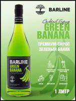 Сироп Barline Банан зеленый (Green Banana), 1 л, для кофе, чая, коктейлей и десертов, стеклянная бутылка