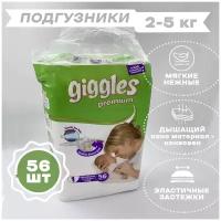 Подгузники GIGGLES PREMIUM Newborn (2-5 кг) 56 шт