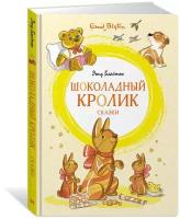 Книга Шоколадный кролик. Сказки