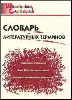 Словарь литературных терминов. Школьный словарик. Клюхина И. В