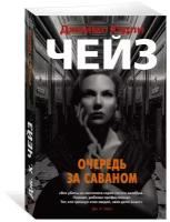 Книга Очередь за саваном