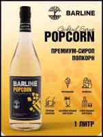 Сироп Barline Попкорн (Popcorn), 1 л, для кофе, чая, коктейлей и десертов, ПЭТ