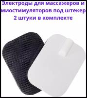 Электроды для миостимулятора массажера под штекер, накладки липучки для лечения, оздоровления и физиотерапии, 6*4 см, 2 шт