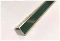 Уголок алюминиевый 20х20мм длина 2700мм, профиль угловой внешний, ПН-20х20 Анод золото глянец