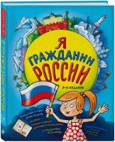 Андрианова Н.А. Я гражданин России. Иллюстрированное издание (от 8 до 12 лет). 3-е издание