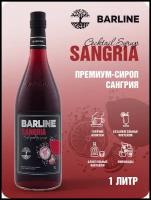 Сироп Barline Сангрия (Sangria), 1 л, для кофе, чая, коктейлей и десертов, ПЭТ