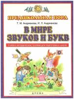 В мире звуков и букв. Обучение грамоте. Учебно-методическое пособие по подготовке детей к школе 5-7 лет