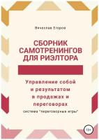 Сборник самотренингов для риэлтора, или Управление собой и результатом в продажах и переговорах