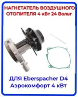 Нагнетатель воздуха (вентилятор) для автономного воздушного отопителя Эбершпехер (Eberspacher) D4 24 Вольт, Aero Comfort 4D 24 Вольт. Ключ, прокладка