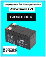 Аккумулятор Gidrolock 12 В 1,3 A