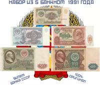 Набор из 5 банкнот СССР. 1, 5, 10, 50, 100 рублей 1991 года