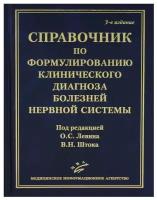 Справочник по формулированию клинического диагноза болезней нервной системы. 3-е изд, перераб. и доп