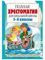 Полная хрестоматия для начальной школы в 2-х книгах, книга 2, 1-4 классы