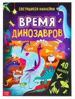 Книга со светящимися наклейками "Время динозавров", 40 наклеек, 4 стр/В упаковке шт: 1