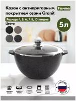 Казан для плова "Мечта" 5л Гранит с антипригарным покрытием с крышкой, можно мыть в посудомоечной машине