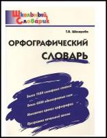 ШС Орфографический словарь. Начальная школа/Шклярова