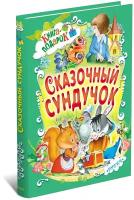 Книга-подарок. Сказочный сундучок