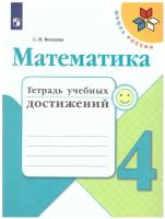 Математика. 4 класс. Тетрадь учебных достижений