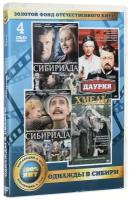 Золотой фонд отечественного кино. Однажды в Сибири (4 DVD)