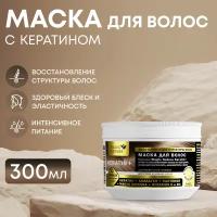 MAGIC NATURE Маска для волос KERATIN+, кератин, коллаген, пантенол, восстановление структуры и блеск волос, 300 мл