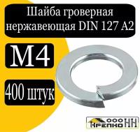 Шайба гроверная DIN 127 А2 М4