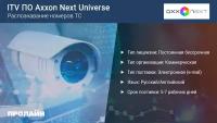 Распознавание номеров ТС ITV ПО Axxon Next Universe - Распознавание номеров ТС