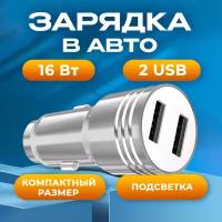 Автомобильная зарядка для телефона, AMFOX, CCH-11, универсальная, 2 USB, 2.4 А, зарядное устройство в прикуриватель, автозарядка в машину, серебряный