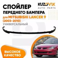 Спойлер переднего бампера Mitsubishi Lancer 9 (2003-2010) универсальный