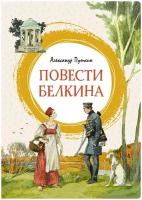 Книга Повести Белкина