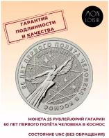 Памятная монета 25 рублей. Юрий Гагарин. 60 лет первого полета человека в космос. Россия, 2021 г. в. Монета в состоянии UNC (из мешка)