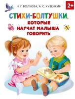 Андрей Кузечкин, Наталия Волкова "Стихи-болтушки, которые научат малыша говорить"