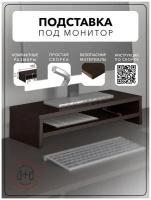 Полка №18 подставка под монитор клавитатуру для ноутбука техники на стол для специй ЛДСП 55х20х11.7см венге коричневый