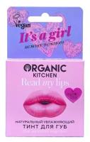 Тинт для губ Organic Kitchen "Read My Lips", It’s a Girl, натуральный, 15 мл