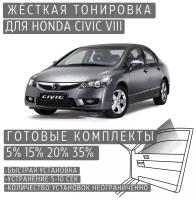 Жёсткая тонировка Honda Civic 8 4d 5% / Съёмная тонировка Хонда Цивик 8 4д 5%