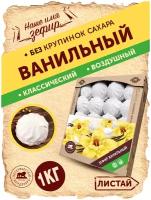 Классический ванильный зефир 1 кг, натуральный состав, полезные сладости. Петербургский КондитерЪ