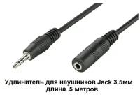 Удлинитель для наушников адаптер штекер Jack 3.5мм на гнездо Jack 3.5мм 5 м