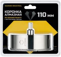 Алмазная коронка по керамограниту, плитке, кафелю 110 мм с центром Diamond Industrial