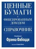 Ценные бумаги с фиксированным доходом. Справочник