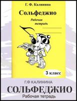 Сольфеджио. Рабочая тетрадь. 3 класс (Калинина Г. Ф.) 2022 год