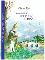 Детский детектив "Мальчик Шерлок Холмс" книга 1, Джон Гаф, книги для детей и подростков