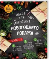 Набор для оформления новогоднего подарка (еловая композиция): подвесные арт-этикетки на шампанское, открытки, визитки на пакет (набор для вырезания)