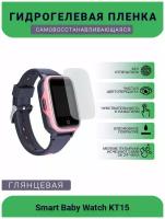 Защитная глянцевое гидрогелевая плёнка на дисплей смарт-часов Smart Baby Watch KT15, глянцевая