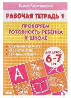 Рабочая тетрадь для детей 6-7 лет «Проверяем готовность ребёнка к школе», часть 1, Бортникова Е