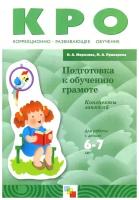 КРО Подготовка к обучению грамоте. Конспекты занятий (6-7 лет). / Морозова И.А., Пушкарева М.А