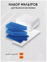 Набор фильтров Hepa Filter FTH 99 TMS x8 Group для пылесосов Thomas XT/XS, 5шт