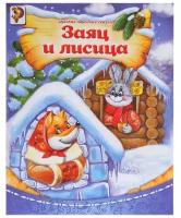 Русская народная сказка «Заяц и лисица», 8 стр