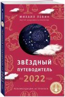 Звёздный путеводитель по 2022 году для всех знаков Зодиака. Рекомендации астролога (Левин М.)